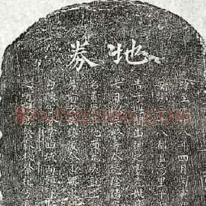 元代 楷书买地券拓片《元张端孙母饶氏买地券》高清图片欣赏