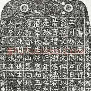 南宋 楷书买地券拓片《南宋黄资礼母李二娘买地券》高清图片欣赏