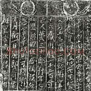 南宋 楷书买地券拓片《南宋叶三十郎买地券》高清图片欣赏
