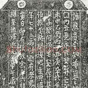 南宋 楷书买地券拓片《南宋余三六郎买地券》高清图片欣赏