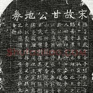 南宋 楷书买地券拓片《南宋甘允文父甘君买地券》高清图片欣赏