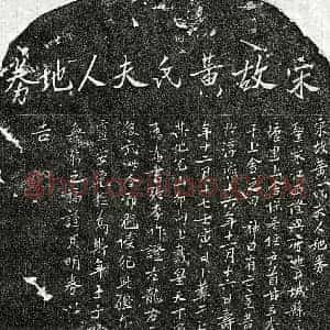 南宋 楷书买地券拓片《南宋甘立本妻黄氏买地券》高清图片欣赏