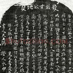 南宋 楷书买地券拓片《南宋甘十八买地券》高清图片欣赏