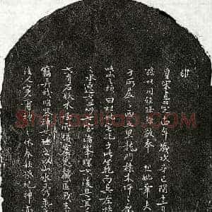 南宋 行书买地券拓片《南宋孙垧祖母章氏买地券》高清图片欣赏