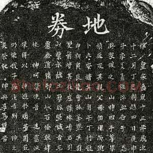 南宋 楷书买地券拓片《南宋李可大父李君及母□氏买地券》高清图片欣赏