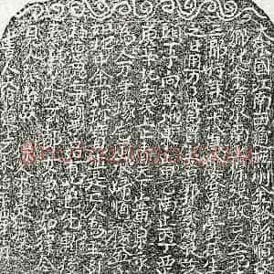 北宋 楷书买地券拓片《北宋范十三郎买地券》高清图片欣赏