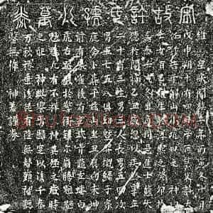 南宋 篆书 楷书买地券拓片《南宋熊大德妻许百乙娘买地券》高清图片欣赏
