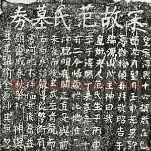 南宋 楷书买地券拓片《南宋许梦龄母范氏买地券》高清图片欣赏