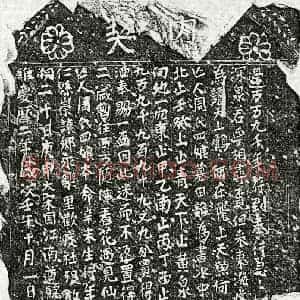 北宋 楷书买地券拓片《北宋周四娘买地券》高清图片欣赏