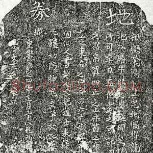 南宋 楷书买地券拓片《南宋□□买地券》高清图片欣赏