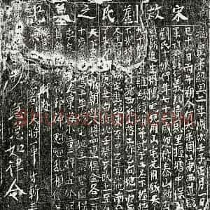 南宋 楷书买地券拓片《南宋刘十娘买地券》高清图片欣赏