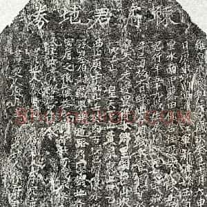 北宋 楷书买地券拓片《北宋陈六郎买地券》高清图片欣赏