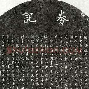 元代 楷书买地券拓片《元范子新买地券》高清图片欣赏