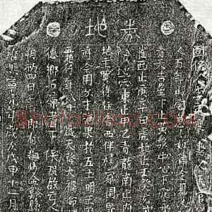北宋 篆书 楷书买地券拓片《北宋曾五娘买地券》高清图片欣赏