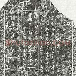 南宋 楷书买地券拓片《南宋蔡二娘买地券》高清图片欣赏