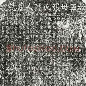 元代 楷书墓志拓片《元王兴礼妻张氏墓志》高清图片欣赏