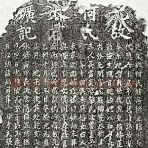 元代 楷书墓志拓片《元张文显妻何氏墓志》高清图片欣赏