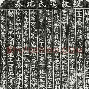 南宋 楷书买地券拓片《南宋冯氏买地券》高清图片欣赏