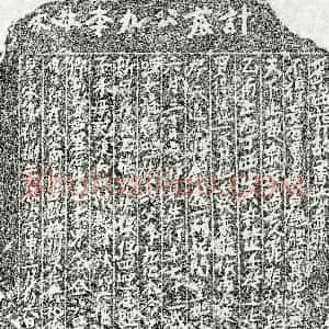南宋 楷书买地券拓片《南宋李九公买地券》高清图片欣赏