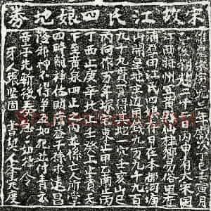 南宋 楷书买地券拓片《南宋江四娘买地券》高清图片欣赏