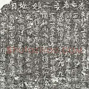 南宋 楷书买地券拓片《南宋姜二娘买地券》高清图片欣赏