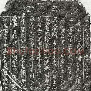 北宋 楷书买地券拓片《北宋李十四郎买地券》高清图片欣赏