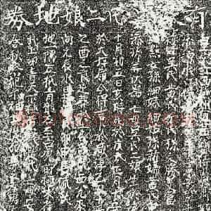 南宋 楷书买地券拓片《南宋罗子忠母吴二娘买地券》高清图片欣赏