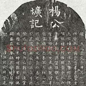 元代 楷书墓志拓片《元杨小一墓志》高清图片欣赏