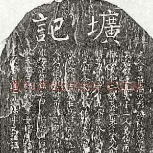 南宋 楷书墓志拓片《南宋傅皋伯妻刘氏墓志》高清图片欣赏