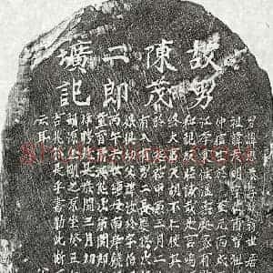 元代 楷书墓志拓片《元陈思恭墓志》高清图片欣赏
