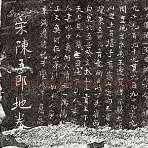 北宋 楷书买地券拓片《北宋陈五郎买地券》高清图片欣赏