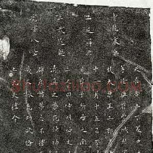 南宋 楷书买地券拓片《南宋王二郎买地券》高清图片欣赏