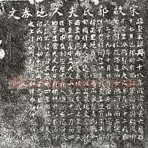 南宋 楷书买地券拓片《南宋郭氏买地券》高清图片欣赏