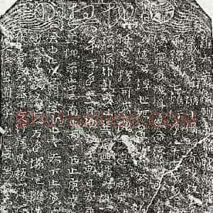 北宋 草书 楷书 草书买地券拓片《北宋孙七娘买地券》高清图片欣赏