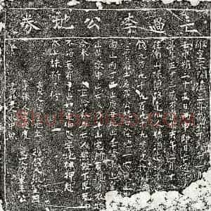 南宋 楷书买地券拓片《南宋李君买地券》高清图片欣赏