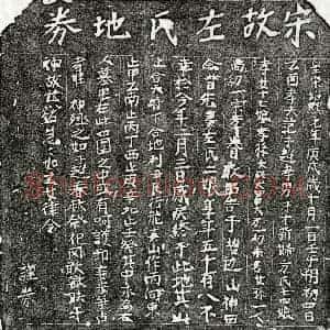 南宋 楷书买地券拓片《南宋范子超妻左二娘买地券》高清图片欣赏