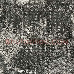 南宋 楷书墓志拓片《南宋□正妻周氏墓志》高清图片欣赏
