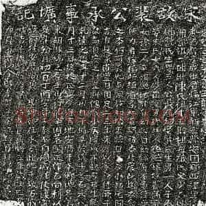 南宋 楷书墓志拓片《南宋裴彦成墓志》高清图片欣赏