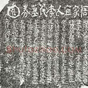 南宋 楷书买地券拓片《南宋周君妻李四十娘买地券》高清图片欣赏