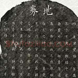南宋 楷书买地券拓片《南宋黄志道买地券》高清图片欣赏