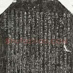 北宋 楷书买地券拓片《北宋刘尊虎买地券》高清图片欣赏