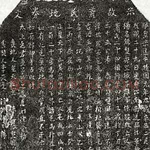 北宋 楷书买地券拓片《北宋萧二十四娘买地券》高清图片欣赏