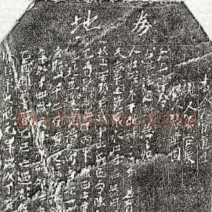 北宋 楷书买地券拓片《北宋彭二娘买地券》高清图片欣赏
