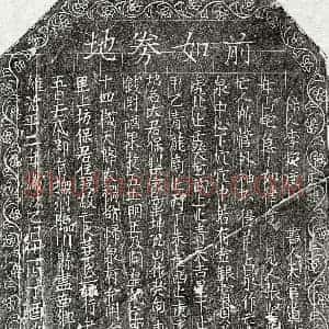 北宋 楷书买地券拓片《北宋华二娘买地券》高清图片欣赏