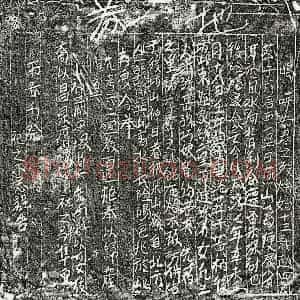 南宋 楷书买地券拓片《南宋□六二买地券》高清图片欣赏
