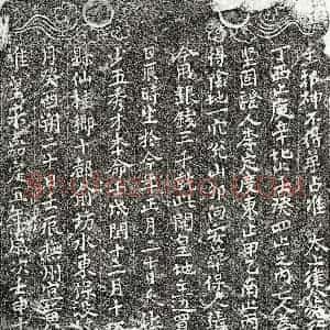 南宋 楷书买地券拓片《南宋□少五买地券》高清图片欣赏