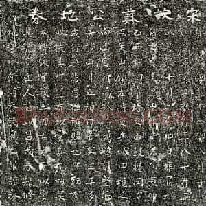 南宋 楷书买地券拓片《南宋苏鸿父苏君买地券》高清图片欣赏