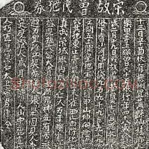 北宋 楷书买地券拓片《北宋曾十五娘买地券》高清图片欣赏