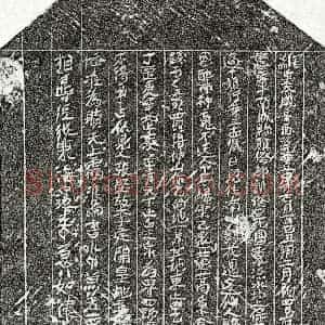 北宋 楷书买地券拓片《北宋过十娘买地券》高清图片欣赏