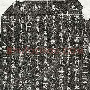 南宋 楷书买地券拓片《南宋胥十七郎买地券》高清图片欣赏